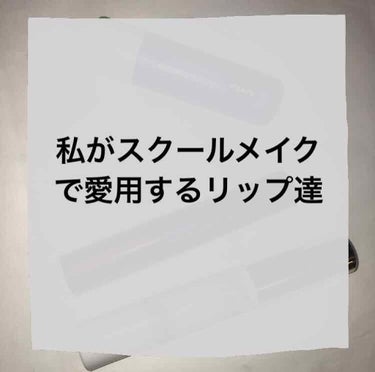 私は厳しいけどゆるいなんとも言えない私立に通ってます。校則ではメイクはダメだけどメイクをしていっても怒られない、いやただきずいてないだけなのか？ってくらい怒られない私立です😂😂

リッチケア&カラーリッ