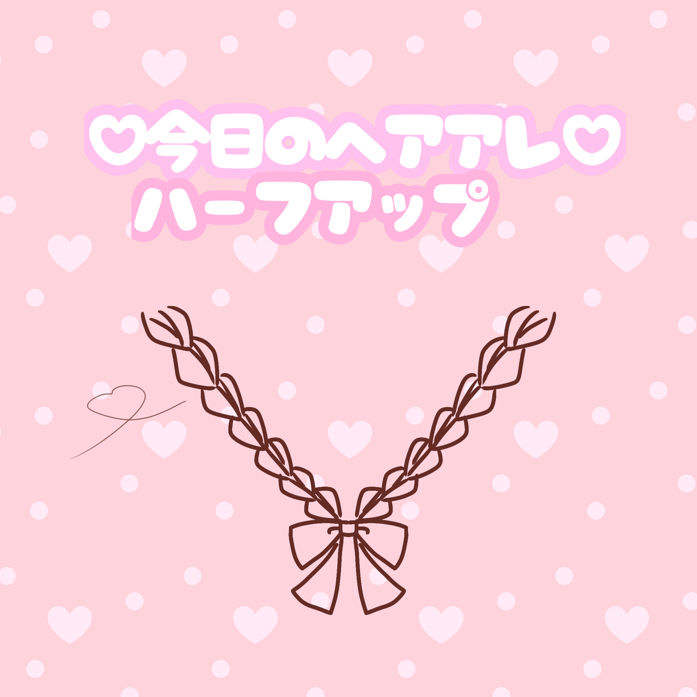 咲 來 ( さく ) on LIPS 「SAKUです!!ハーフアップしたのにイラストがツインテールの謎..」(1枚目)