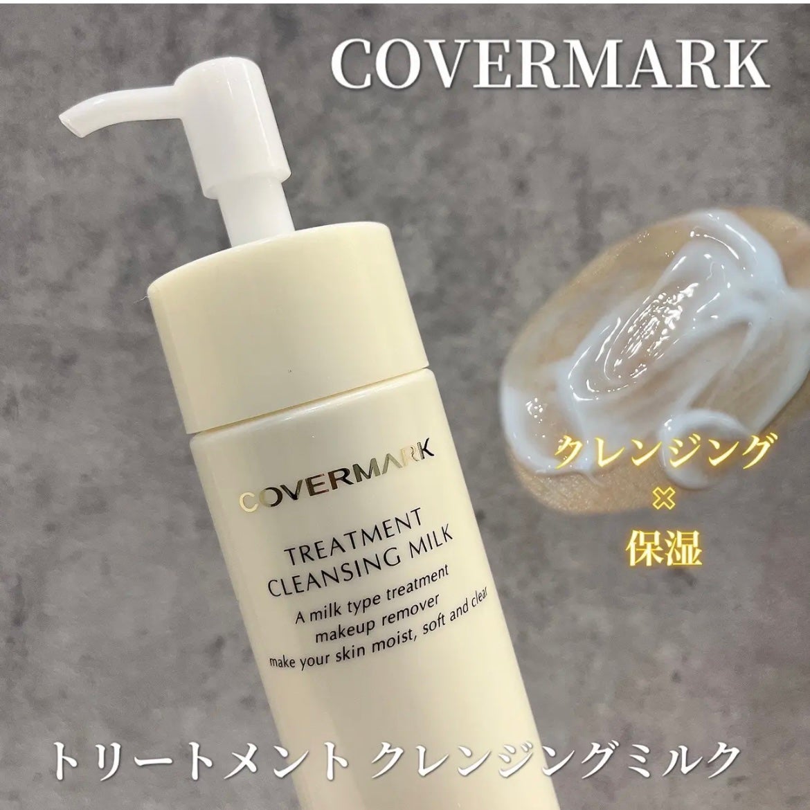 トリートメント クレンジング ミルク/COVERMARK/ミルククレンジングを使ったクチコミ(1枚目)