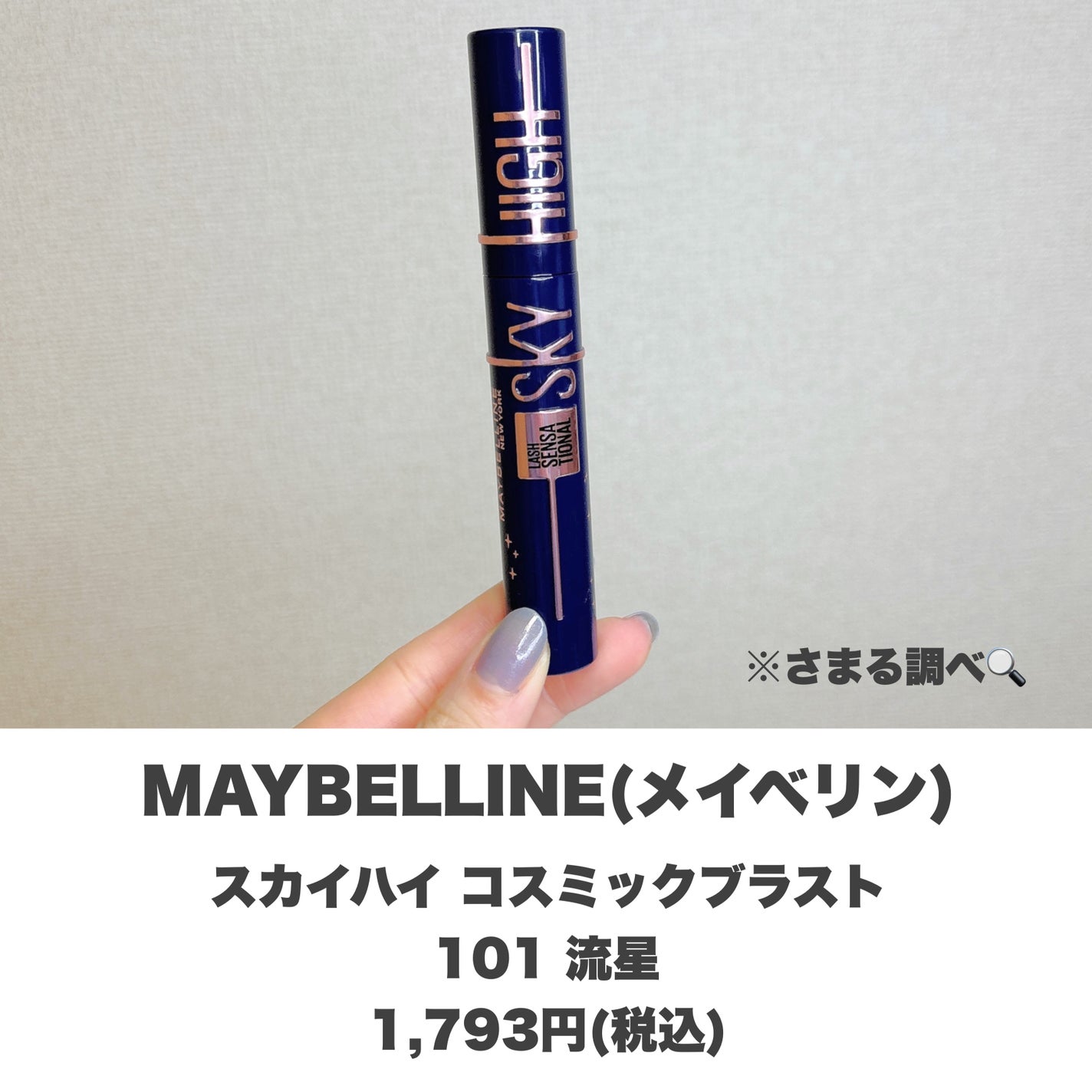 スカイハイ コスミックブラスト/MAYBELLINE NEW YORK/マスカラを使ったクチコミ(2枚目)
