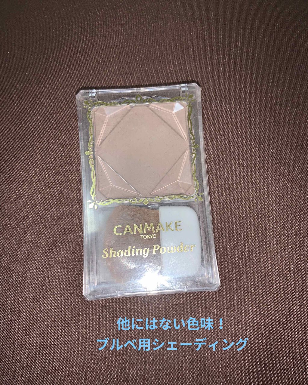 シェーディングパウダー/キャンメイク/シェーディングを使ったクチコミ(1枚目)