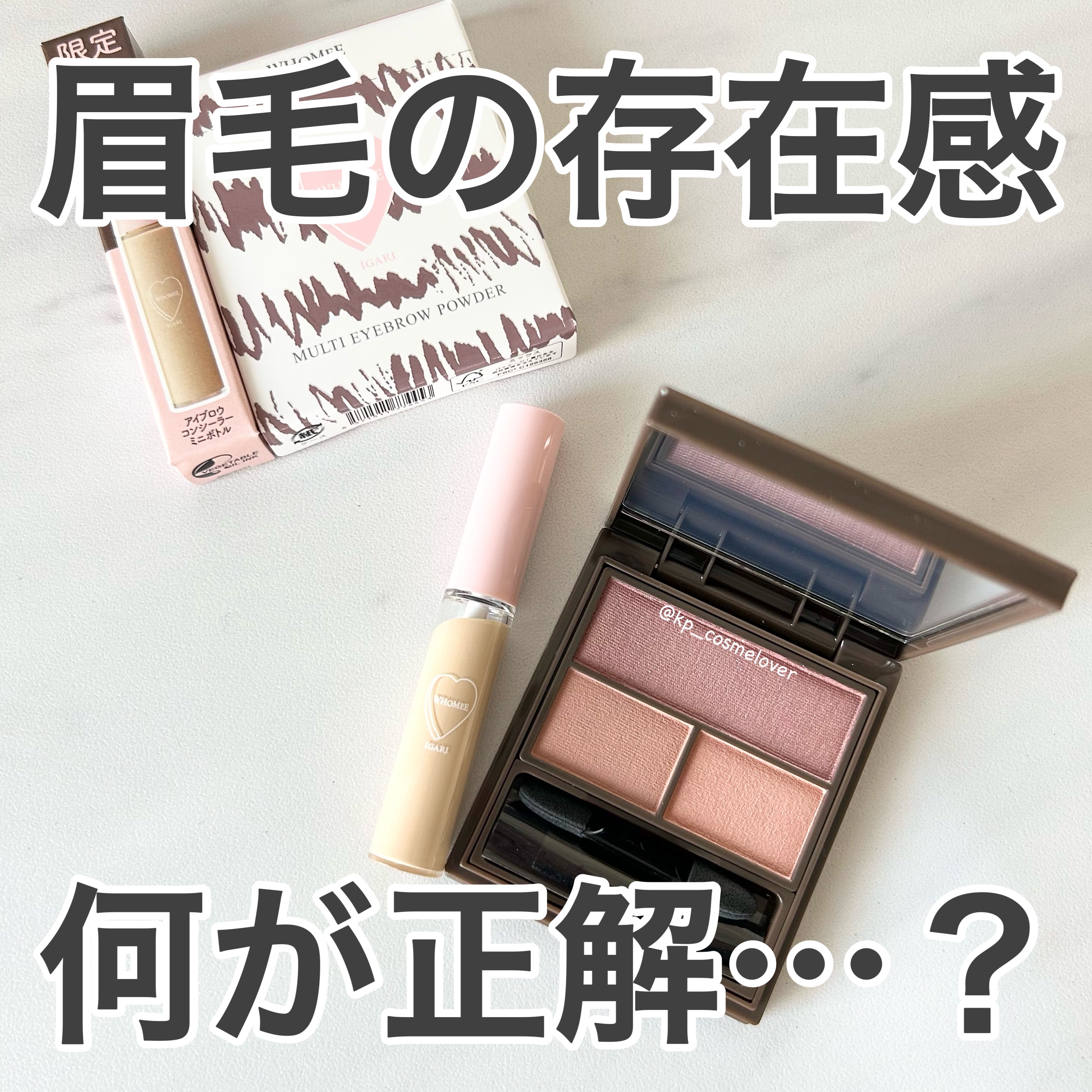 フーミー マルチアイブロウパウダー ブーケットブラウン/WHOMEE/パウダーアイブロウを使ったクチコミ（1枚目）