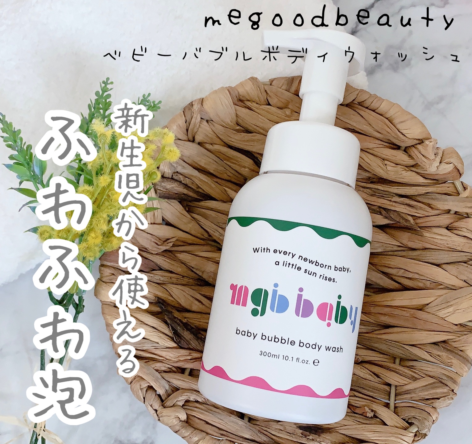ベビーバブルボディウォッシュ/mgb baby/ボディソープを使ったクチコミ（1枚目）