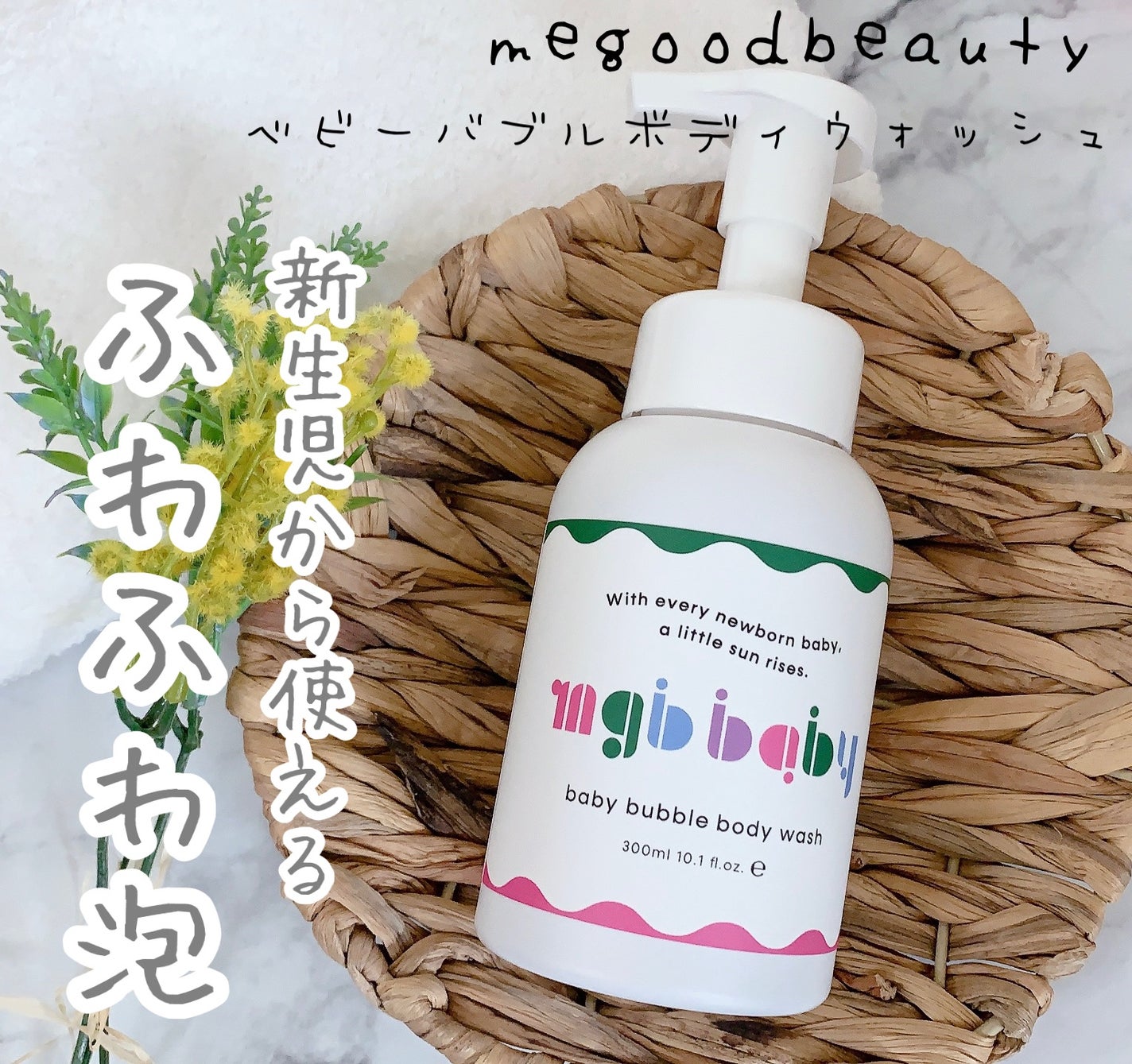 ベビーバブルボディウォッシュ/mgb baby/ボディソープを使ったクチコミ(1枚目)
