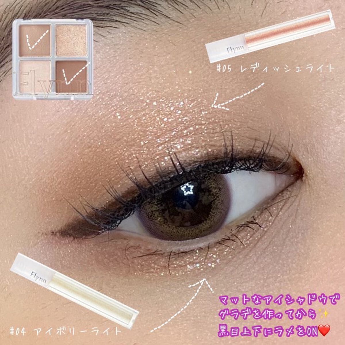 ライトキャッチャーリキッドグリッター/Flynn/グリッターを使ったクチコミ（3枚目）