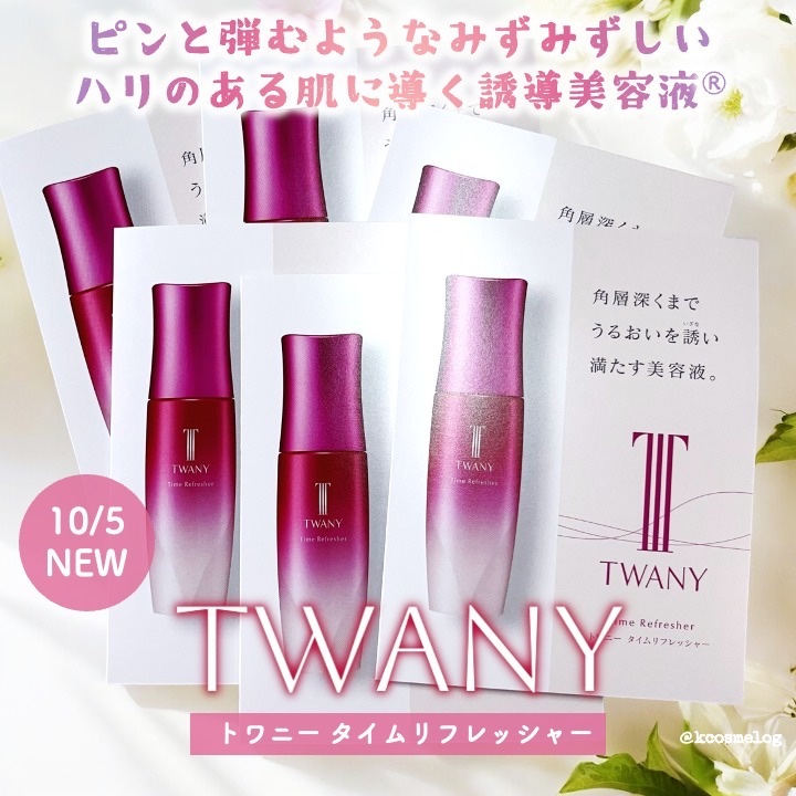 トワニー タイムリフレッシャー/TWANY/美容液を使ったクチコミ（1枚目）
