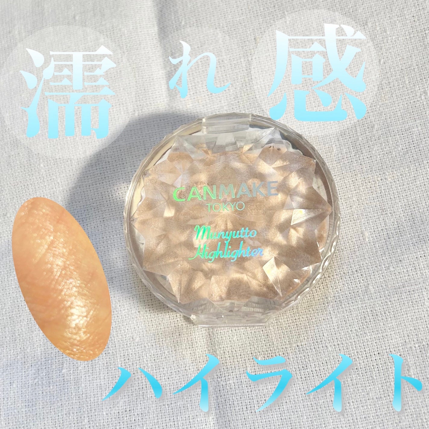 むにゅっとハイライター/キャンメイク/クリームハイライトを使ったクチコミ(1枚目)