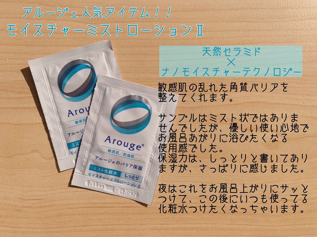 モイスチャー ミストローションII（しっとり）/アルージェ/ミスト状化粧水を使ったクチコミ（2枚目）