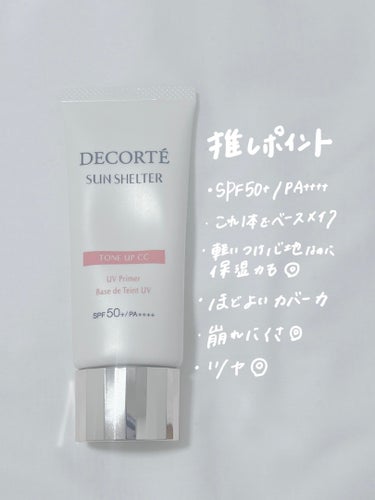 サンシェルター トーンアップCC/DECORTÉ/CCクリームを使ったクチコミ（2枚目）