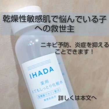 特に冬には超信頼している化粧水です

💫✨💫✨💫✨💫✨💫✨💫✨💫✨💫✨💫✨
IHADA
薬用ローション(とてもしっとり)
￥1,500+税
💫✨💫✨💫✨💫✨💫✨💫✨💫✨💫✨💫✨

高精製のワセリン配合な