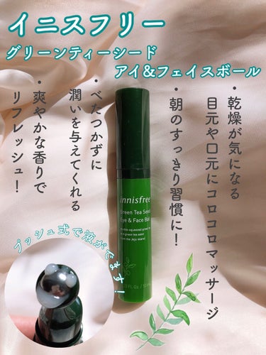 グリーンティーシード アイ＆フェイスボール/innisfree/美容液を使ったクチコミ（2枚目）