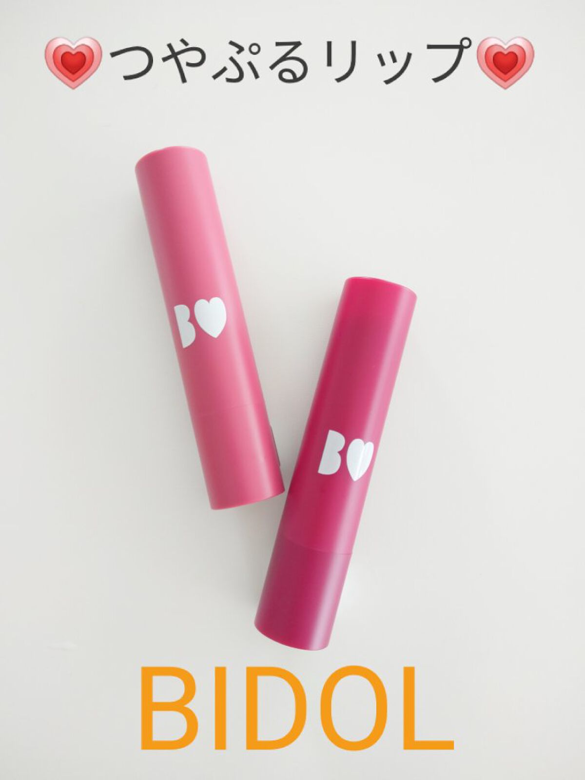 つやぷるリップR/b idol/口紅を使ったクチコミ(1枚目)