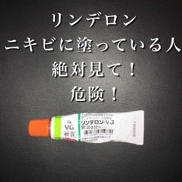 知ってからゾッとしたので是非見てください！

まず単刀直入に言うとニキビには絶対に塗らないでください！
この薬は殺菌作用にとても優れていますが
副作用として感染症が悪化する恐れがあります
ニキビは物にも