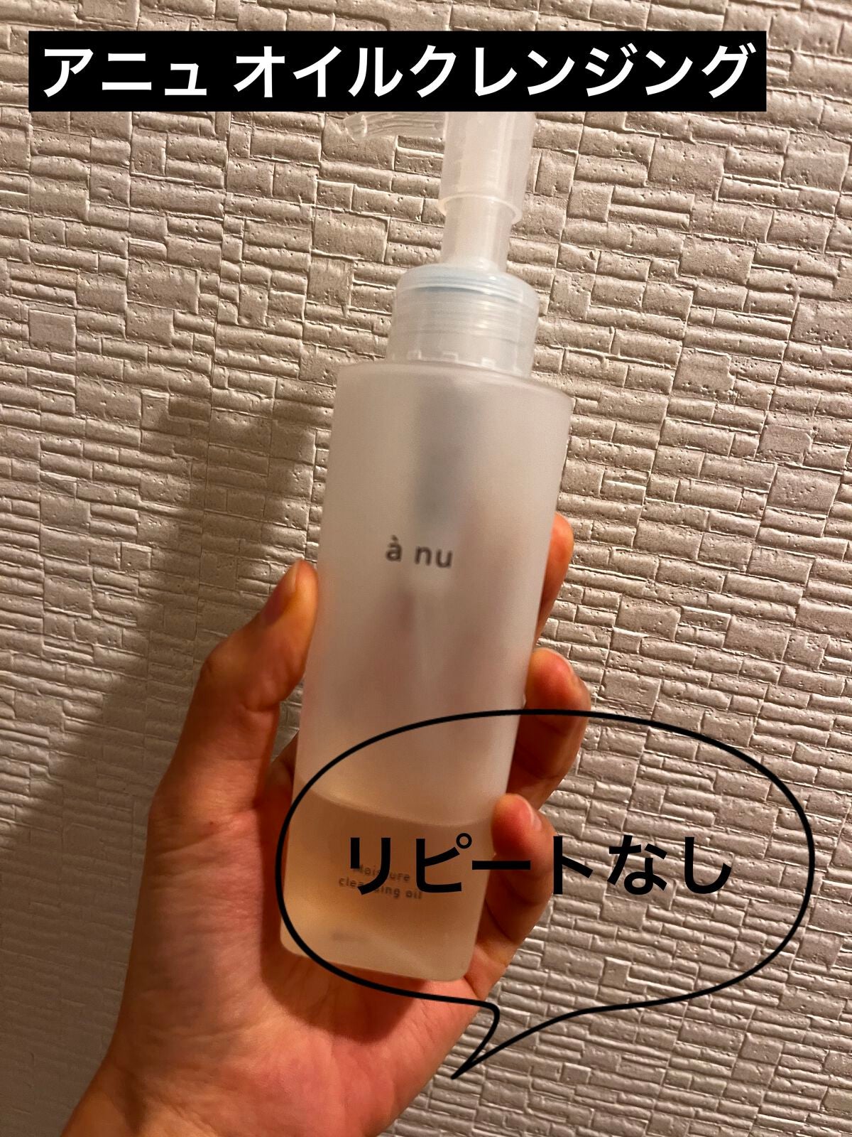 アニュ モイスチャークレンジングオイル/a nu(アニュ)/オイルクレンジングを使ったクチコミ(1枚目)