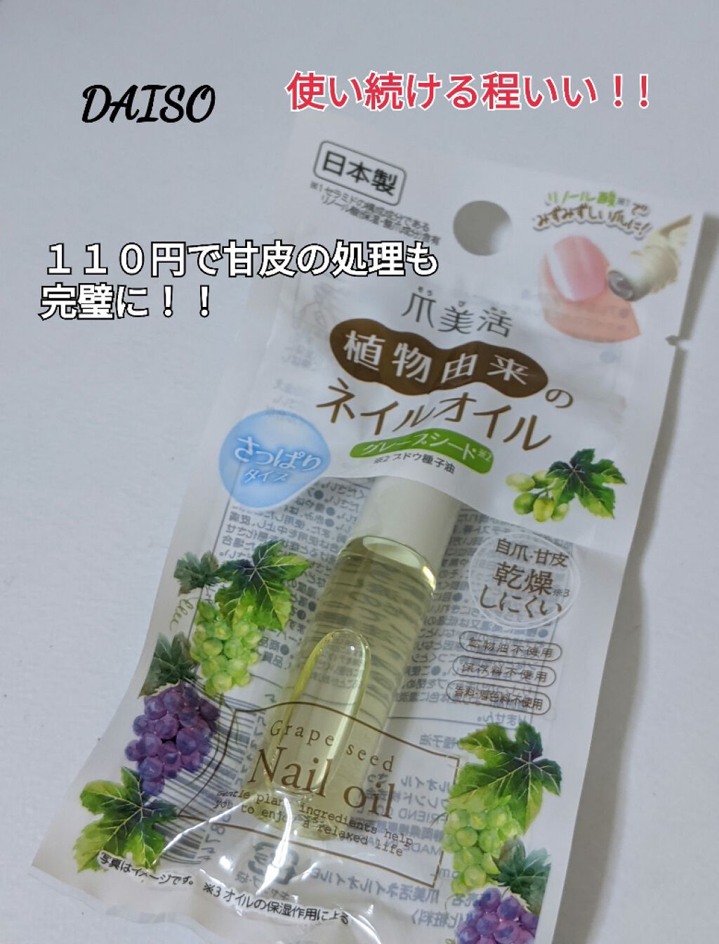 爪美活ネイルオイル/DAISO/ネイルオイル・トリートメントを使ったクチコミ（1枚目）