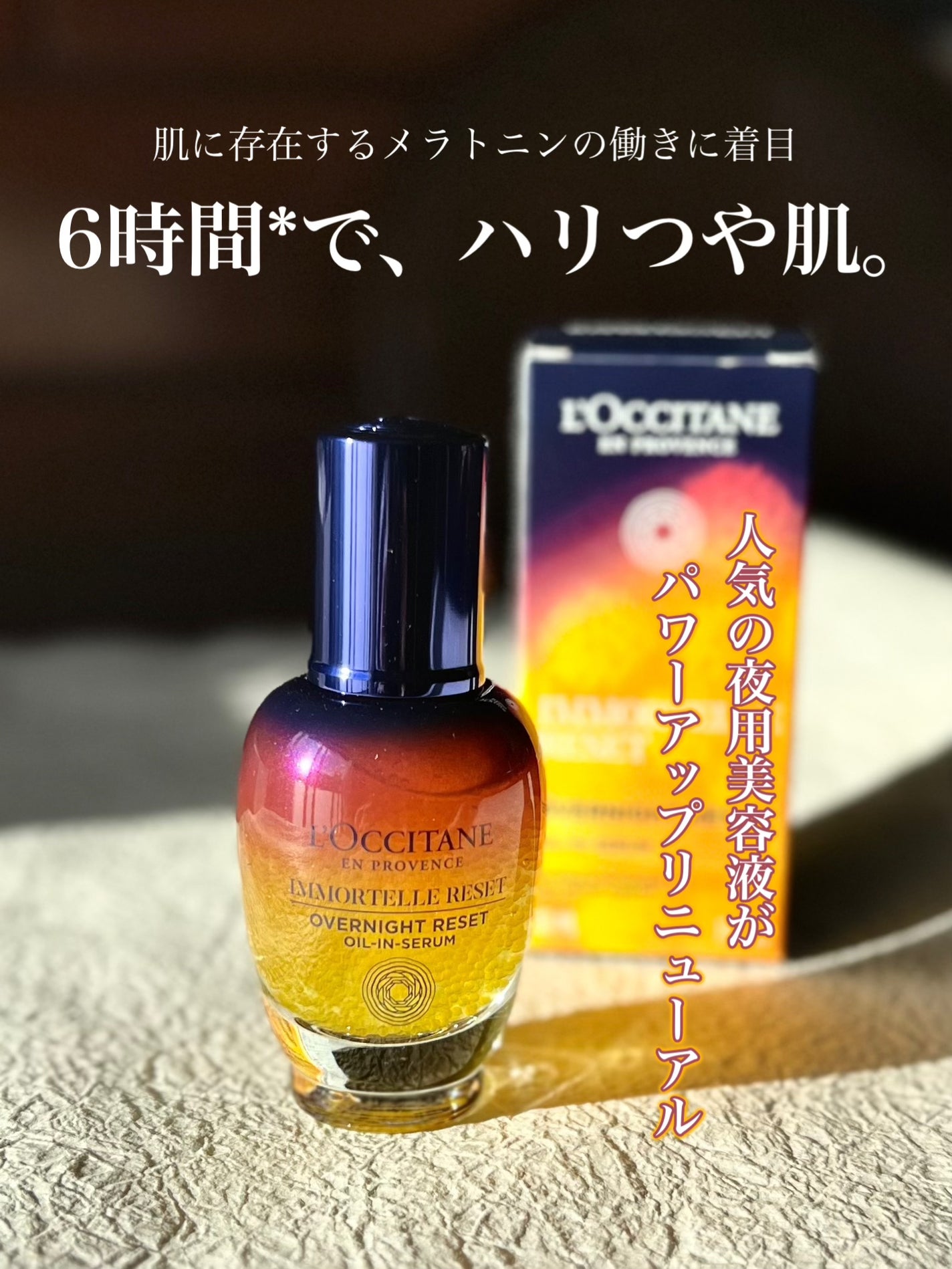 イモーテル オーバーナイトリセットセラム/L'OCCITANE/美容液を使ったクチコミ(1枚目)
