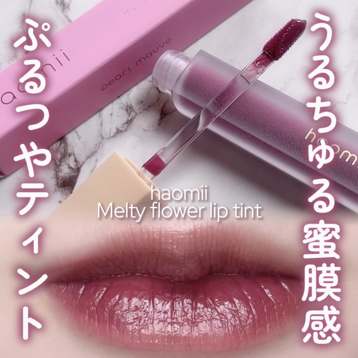 Melty flower lip tint/haomii/口紅を使ったクチコミ（1枚目）