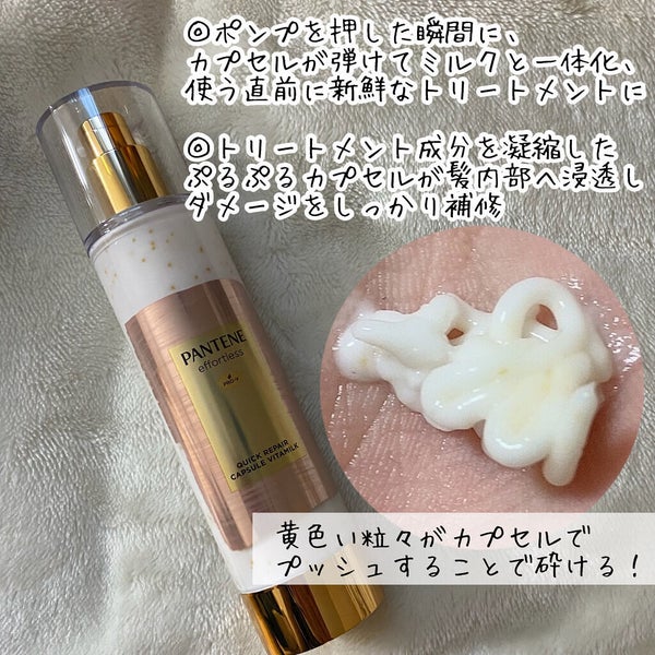 パンテーン エフォートレス クイック リペアー カプセル ヴィタミルク(洗い流さないトリートメント)/パンテーン/ヘアミルク by misora’scosme