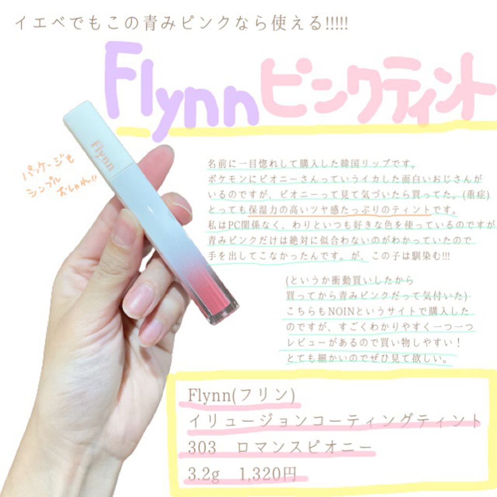 イリュージョンコーティングティント/Flynn/リップティントを使ったクチコミ（1枚目）
