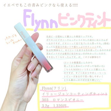 イリュージョンコーティングティント/Flynn/リップグロスを使ったクチコミ（1枚目）