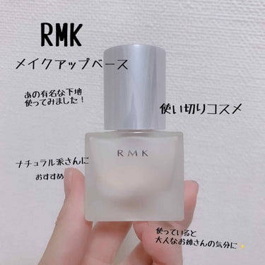 RMK メイクアップベース/RMK/化粧下地を使ったクチコミ（1枚目）