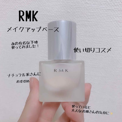 RMK メイクアップベース/RMK/化粧下地を使ったクチコミ(1枚目)