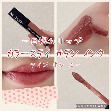 カラーステイ サテン インク/REVLON/口紅を使ったクチコミ（1枚目）