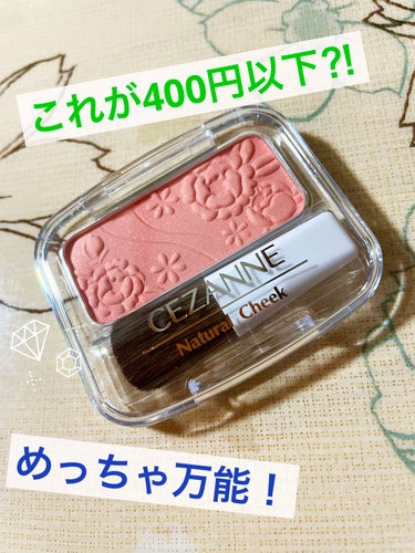 ナチュラル チークN/CEZANNE/パウダーチークを使ったクチコミ（1枚目）