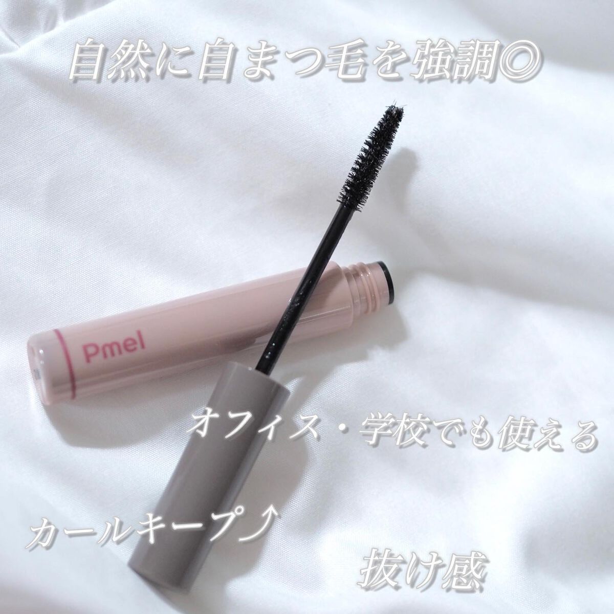 ピメル うそつきマスカラ/pdc/マスカラを使ったクチコミ(3枚目)