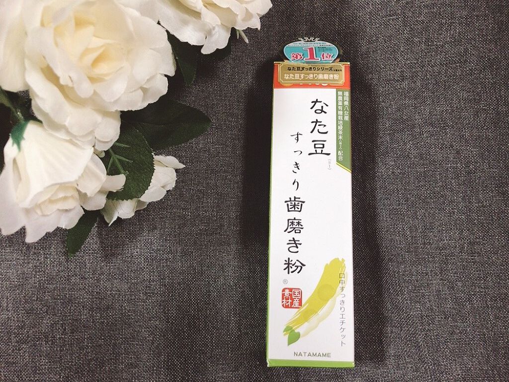なた豆すっきり歯磨き粉/なた豆すっきりシリーズ/歯磨き粉を使ったクチコミ（1枚目）