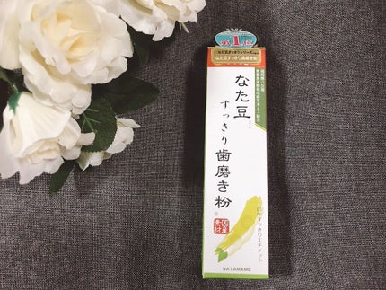 なた豆すっきり歯磨き粉/なた豆すっきりシリーズ/歯磨き粉を使ったクチコミ(1枚目)