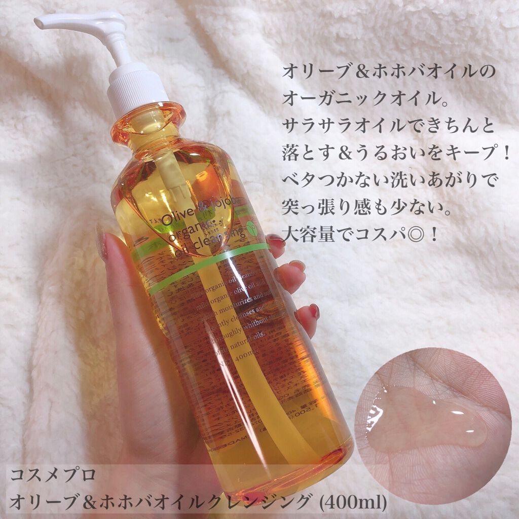 オリーブ&ホホバ オイルクレンジング/コスメプロ/オイルクレンジングを使ったクチコミ(4枚目)