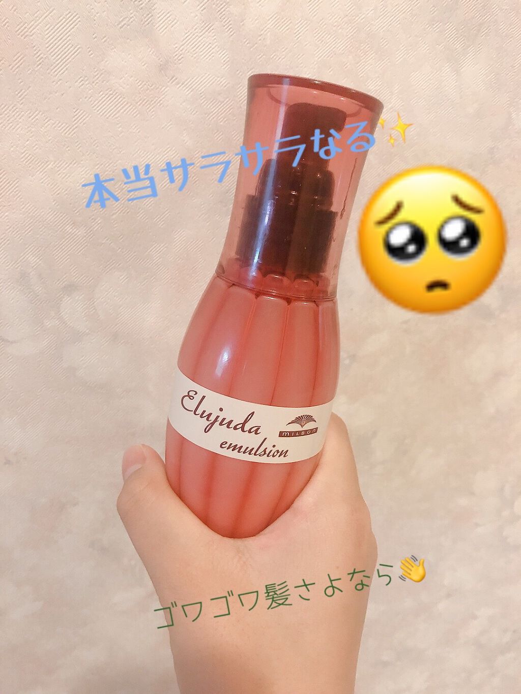 ディーセス　エルジューダ エマルジョン/エルジューダ/ヘアミルクを使ったクチコミ（1枚目）