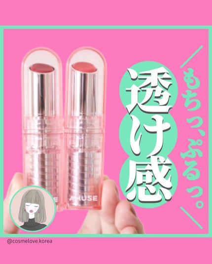 デューバーム/AMUSE/口紅・グロス・リップライナー・リップケアを使ったクチコミ(1枚目)