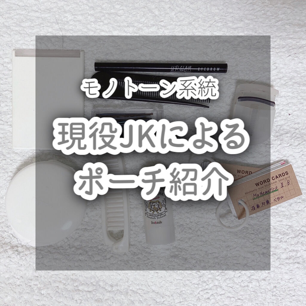【現役JKのポーチの中身を紹介！おすすめのアイテムも】



こんにちは、まろです❤︎


今回は、私が学校に毎日持って行ってるポーチの紹介です！


私黒色大好きで、やっぱ黒に映えるのは白なんですよね。必然的に白が多くなりました笑



