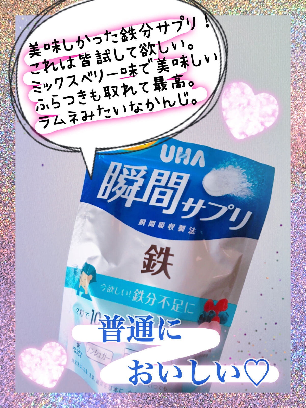 瞬間サプリ　鉄/UHA味覚糖/健康サプリメントを使ったクチコミ（1枚目）