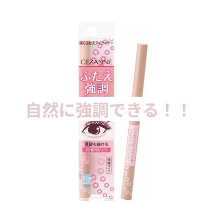 描くふたえアイライナー/CEZANNE/リキッドアイライナーを使ったクチコミ(1枚目)