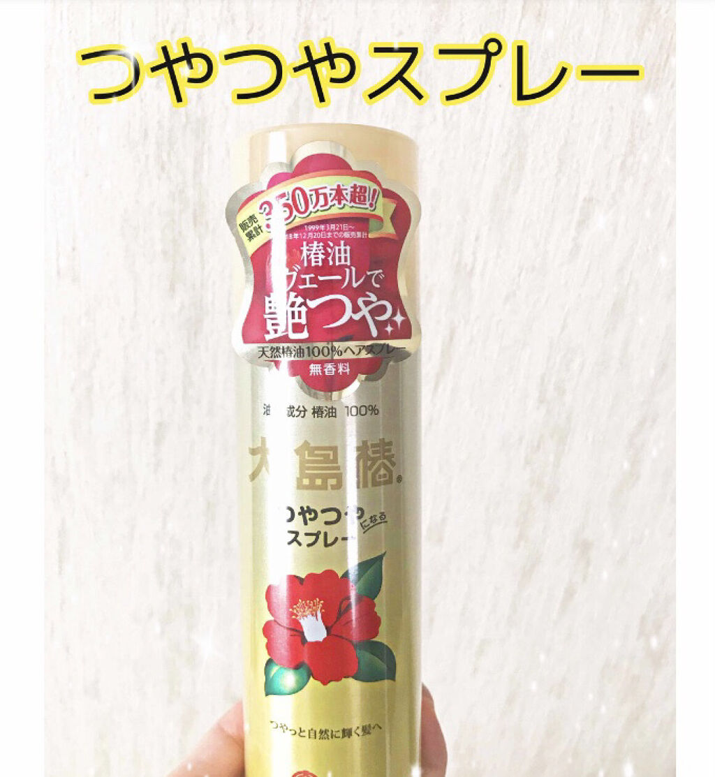 ヘアスプレー/大島椿/ヘアスプレーを使ったクチコミ（1枚目）