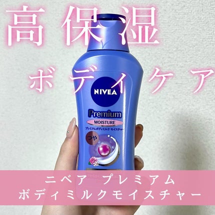 ニベア プレミアムボディミルク モイスチャー/ニベア/ボディミルクを使ったクチコミ(1枚目)