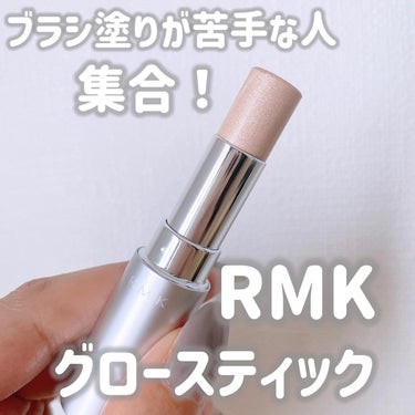 RMK グロースティック/RMK/ハイライトを使ったクチコミ（1枚目）