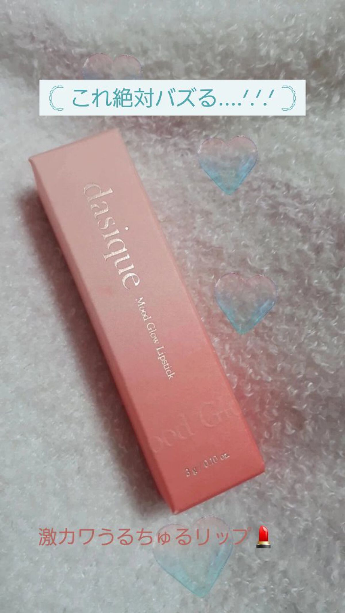 ムードグロウリップスティック 06 メロウコーラル/dasique/口紅を使ったクチコミ（1枚目）