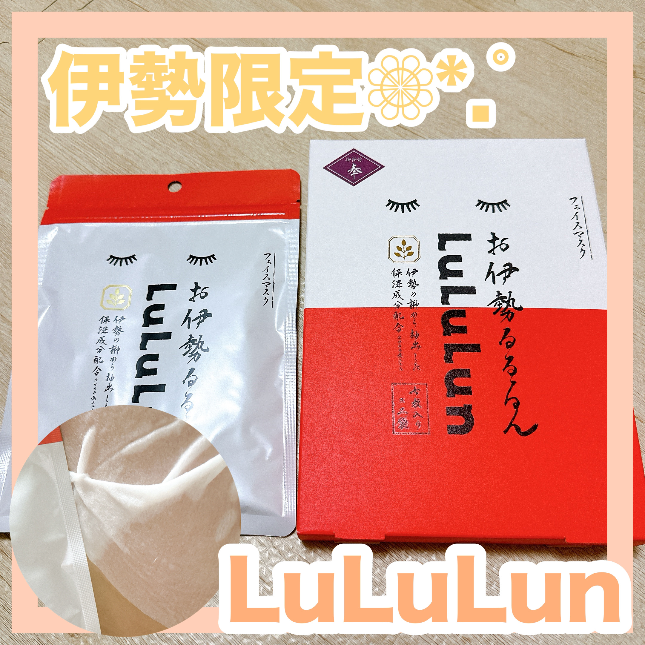 お伊勢ルルルン（木々の香り）（2袋入）/ルルルン/シートマスク・パックを使ったクチコミ（1枚目）