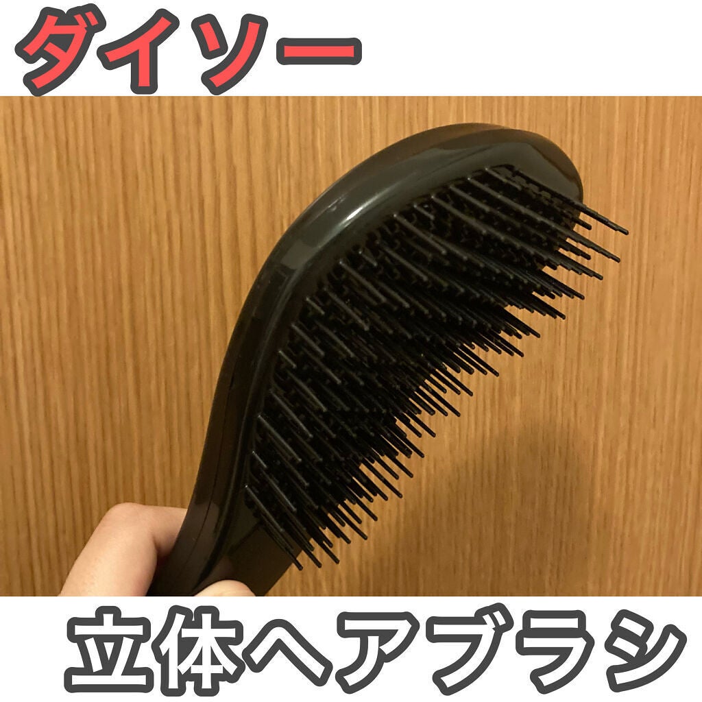 立体ヘアブラシ/DAISO/ヘアブラシを使ったクチコミ(1枚目)