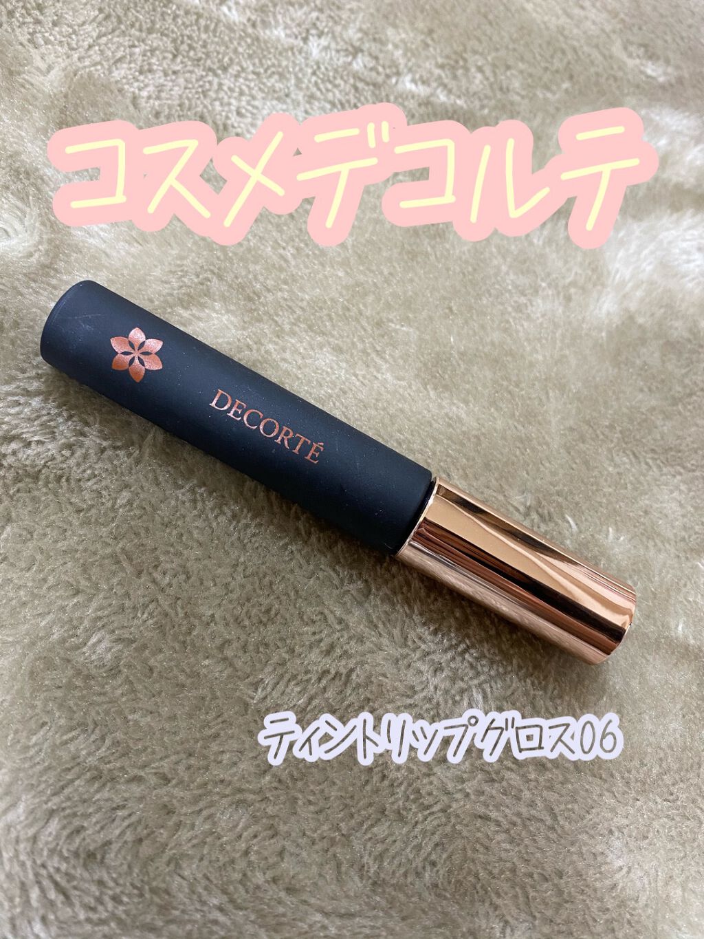 ティント リップグロス 06 terracotta sand/DECORTÉ/リップグロスを使ったクチコミ（1枚目）