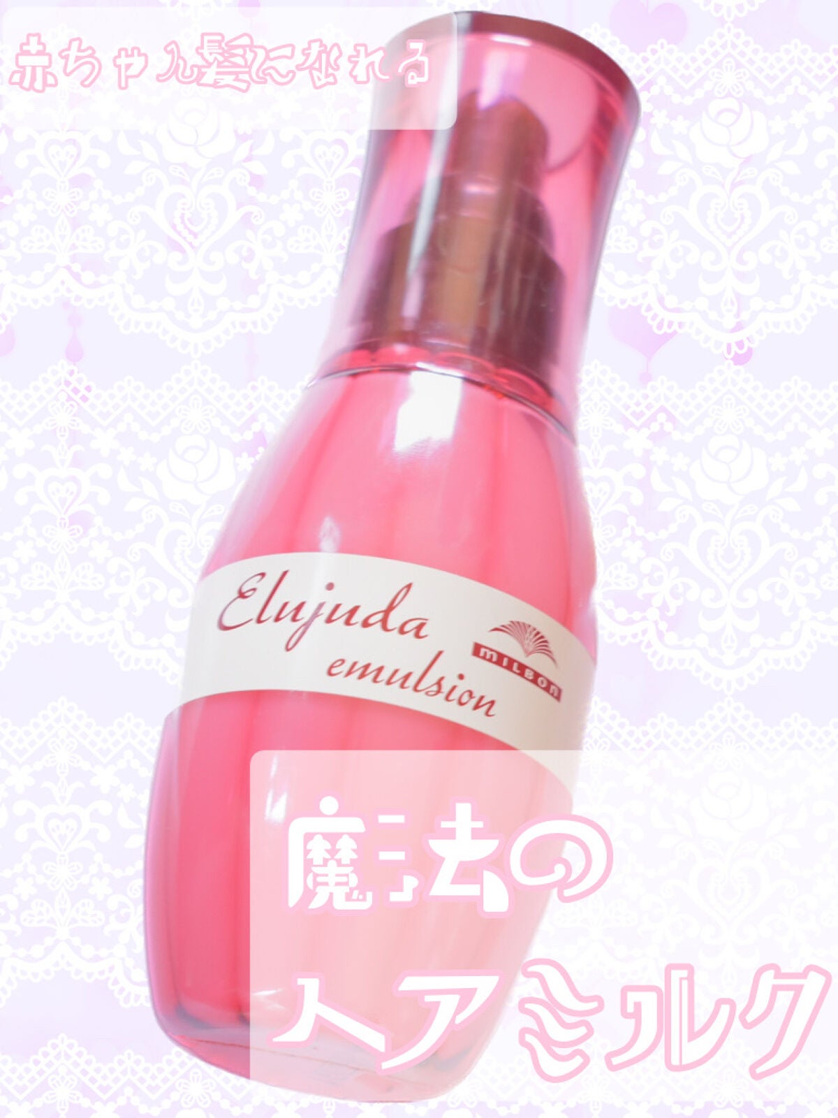 ディーセス エルジューダ エマルジョン/エルジューダ/ヘアミルクを使ったクチコミ(1枚目)