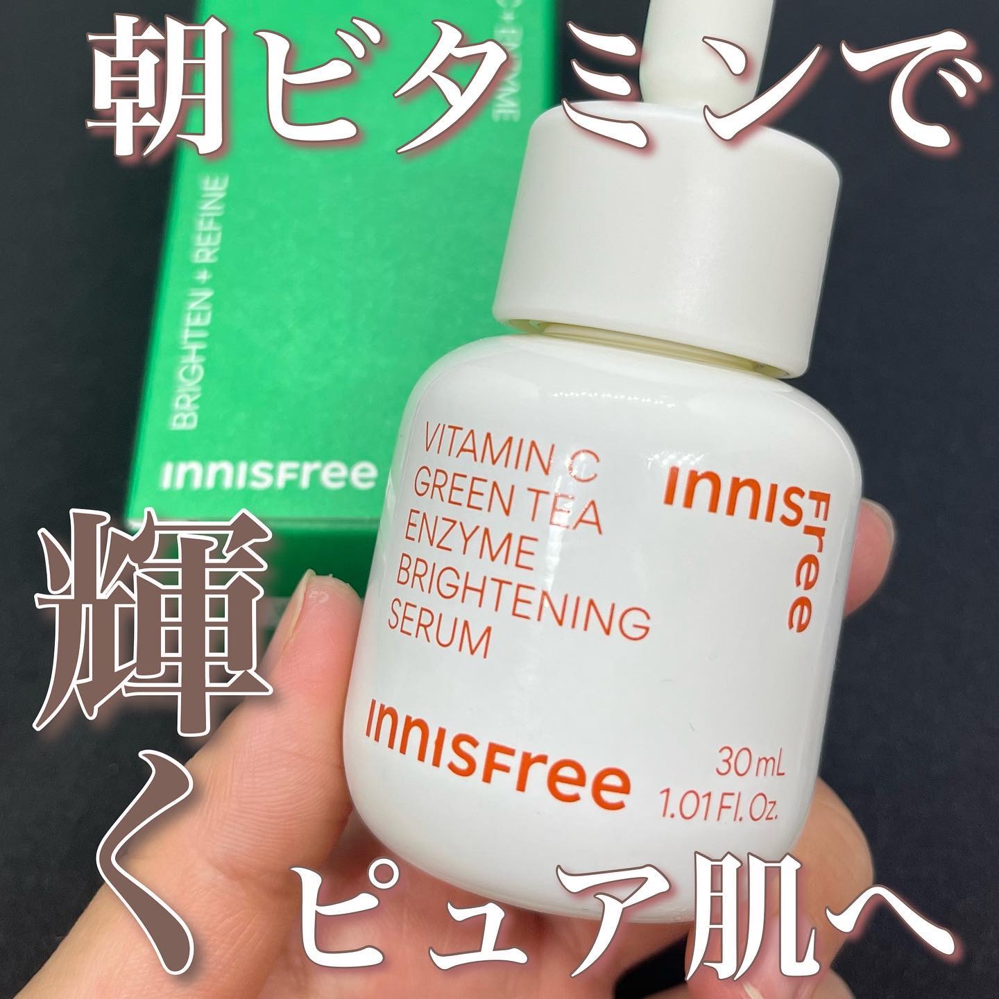 ビタC　グリーンティーエンザイム　ブライト　セラム/innisfree/美容液を使ったクチコミ（1枚目）