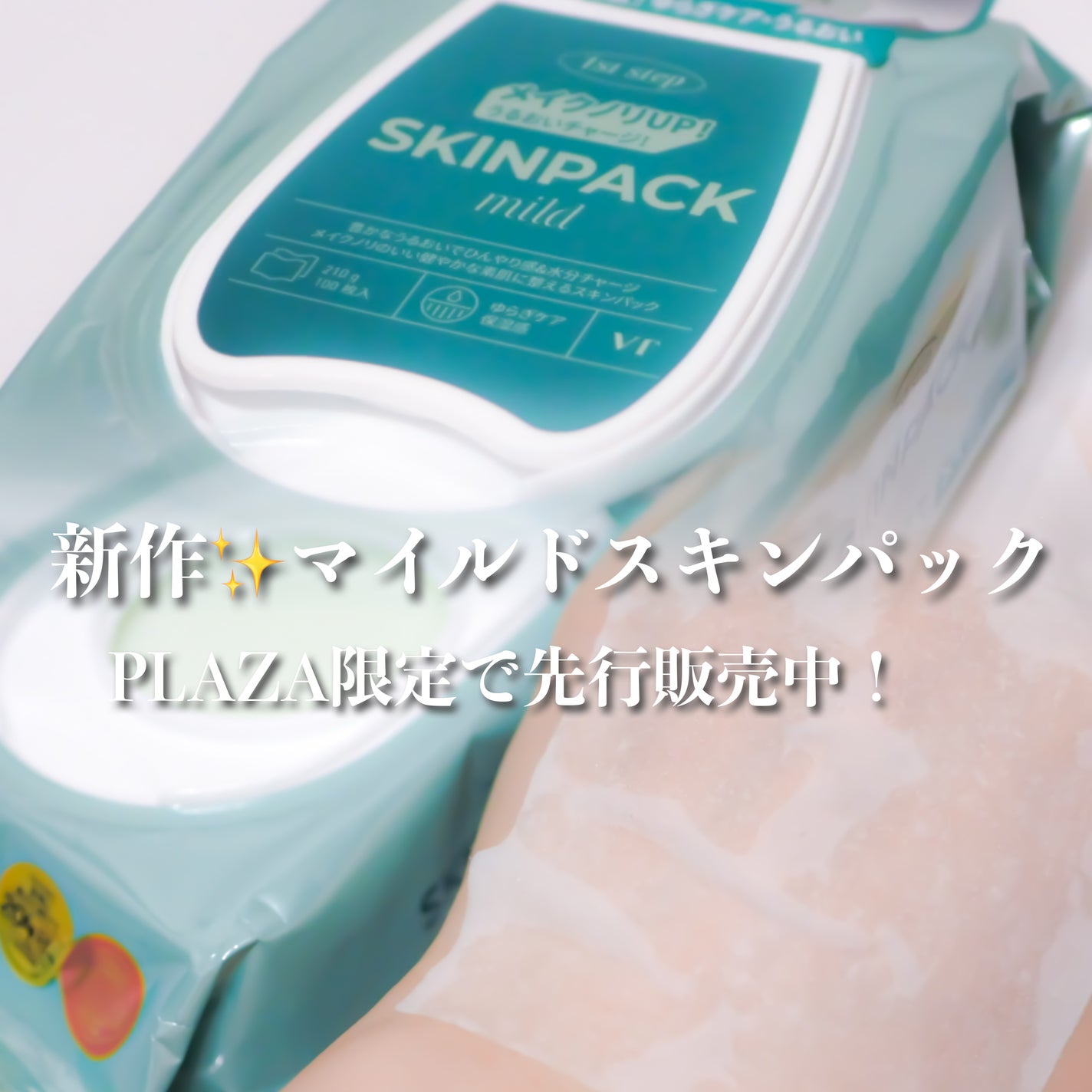 マイルドスキンパック/VT/シートマスク・パックを使ったクチコミ(1枚目)