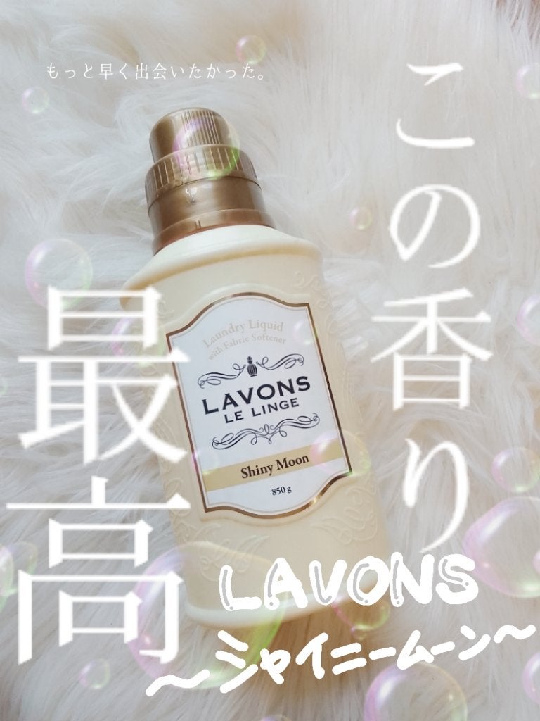 柔軟剤入り洗剤 シャイニームーン/ラボン/柔軟剤を使ったクチコミ(1枚目)