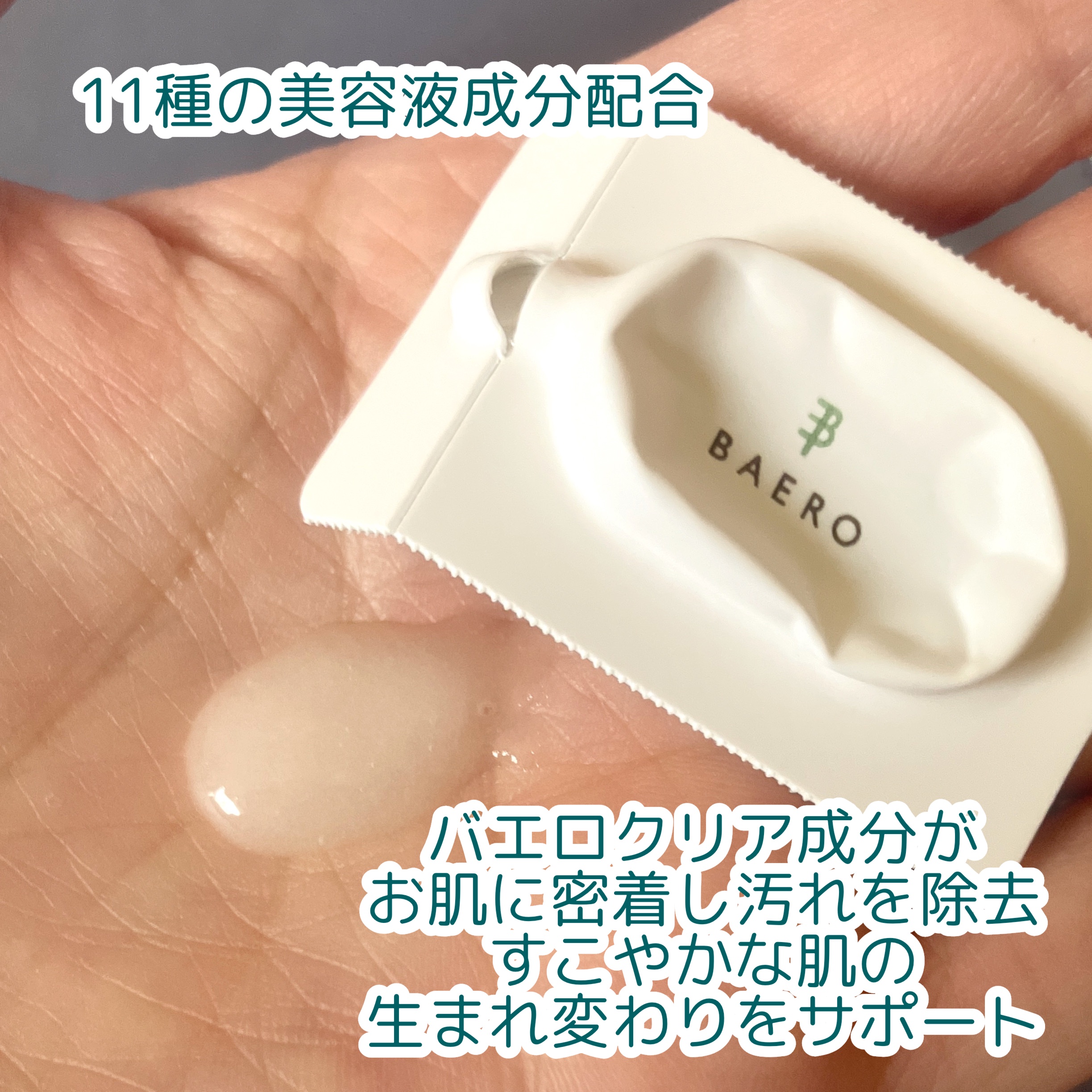 メンテナンスクレンザー/BAERO/スクラブ・ゴマージュを使ったクチコミ（3枚目）