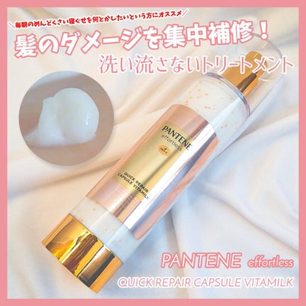 パンテーン エフォートレス クイック リペアー カプセル ヴィタミルク(洗い流さないトリートメント)/パンテーン/ヘアミルクを使ったクチコミ(1枚目)